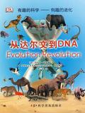 有趣的科学-有趣的进化:从达尔文到DNA