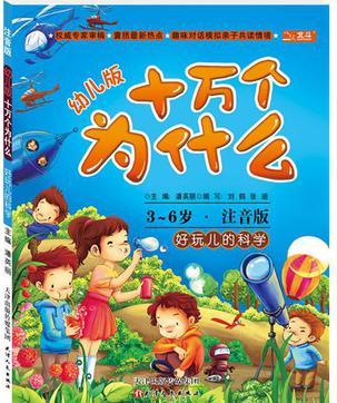 3-6歲-好玩兒的科學(xué)-十萬個(gè)為什么-注音版