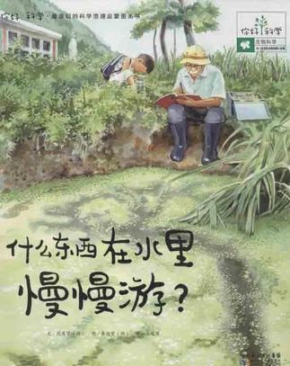 你好! 科學: 什么東西在水里慢慢游?