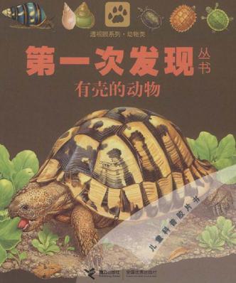 第一次發(fā)現(xiàn)叢書.透視眼系列.動物類.有殼的動物