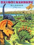 恐龙大陆#6 三角龙来到侏罗纪·误入奇异世界