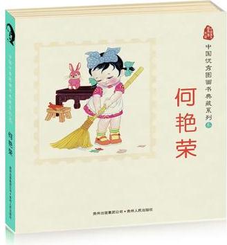 中國優(yōu)秀圖畫書典藏系列3