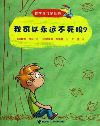 哲學(xué)鳥飛羅: 我可以永遠(yuǎn)不死嗎?