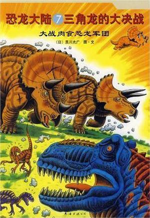 恐龙大陆 #7: 三角龙的大决战•大战肉食恐龙军团