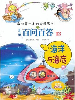 兒童百問(wèn)百答 12 海洋與海底 我的第一本科學(xué)漫畫(huà)書(shū)