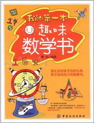 我的第一本趣味數(shù)學書