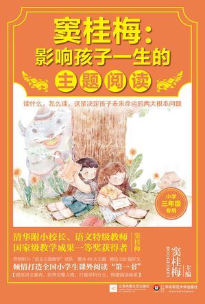 竇桂梅: 影響孩子一生的主題閱讀.小學(xué)三年級專用