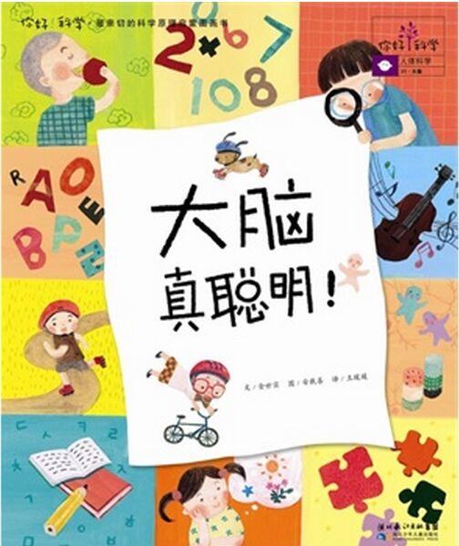 你好!科學(xué)31:大腦真聰明