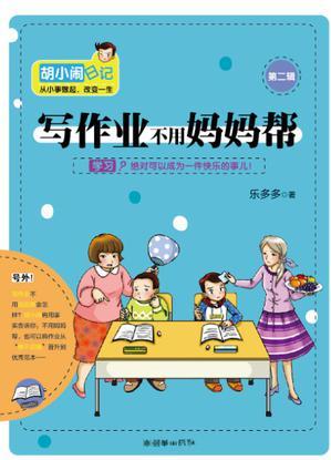 胡小鬧日記(第2輯):寫(xiě)作業(yè)不用媽媽幫