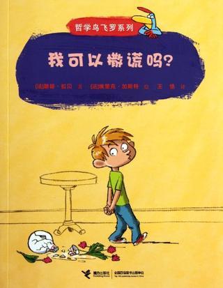 哲學鳥飛羅: 我可以撒謊嗎?