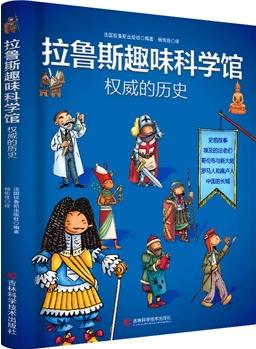 拉魯斯趣味科學(xué)館: 權(quán)威的歷史