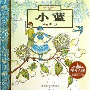 花婆婆·方素珍 翻譯繪本館: 小藍