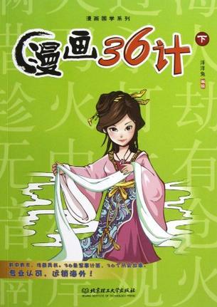 漫畫國(guó)學(xué)系列: 漫畫36計(jì)(下)