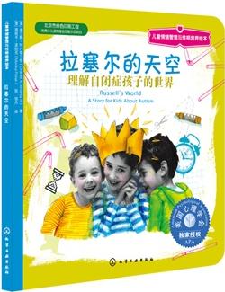 兒童情緒管理與性格培養(yǎng)繪本: 拉塞爾的天空—理解自閉癥孩子的世界