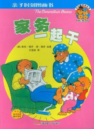 貝貝熊系列叢書: 家務一起干