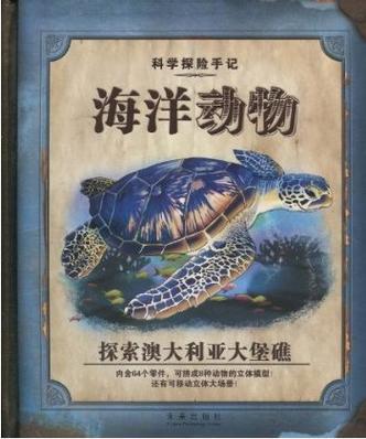 科學探險手記: 海洋動物