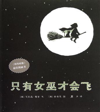 麥克米倫世紀(jì)·繪本小書架-品格塑造系列: 只有女巫才會飛