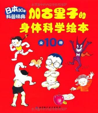 加古里子的身體科學繪本(全10冊)