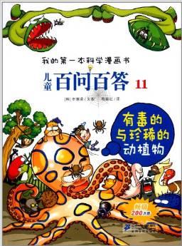 我的第一本科學漫畫書·兒童百問百答11: 有毒的與珍稀的動植物