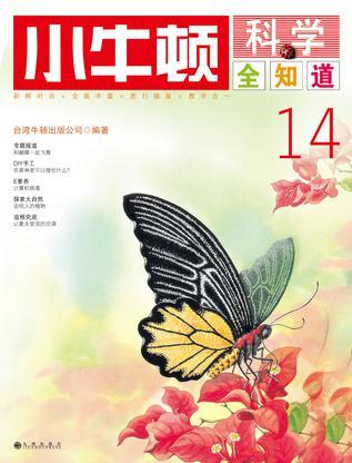 小牛頓科學全知道14