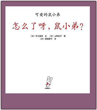 可愛(ài)的鼠小弟23: 怎么了呀, 鼠小弟?