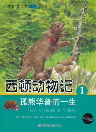 西頓動物記: 孤熊華普的一生