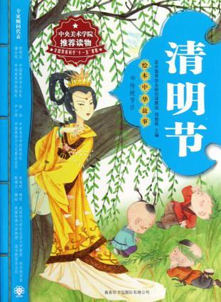 繪本中華故事傳統(tǒng)節(jié)日  清明節(jié)