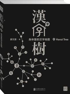 汉字树2: 身体里的汉字地图