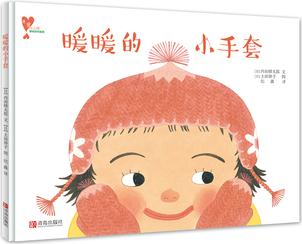 暖暖的小手套("懂愛的小孩"快樂成長繪本)