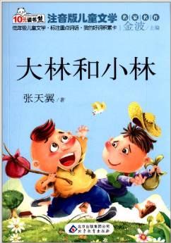 10元讀書熊系列·注音版兒童文學(xué)名家名作:大林和小林