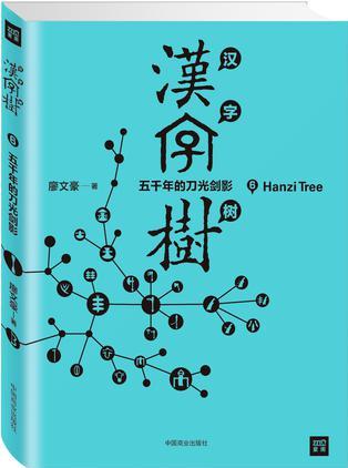 漢字樹6: 五千年的刀光劍影