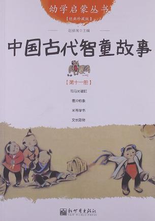 中國古代智童故事-第十一冊-經典