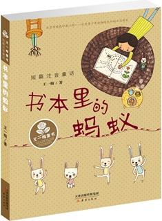 王一梅童書(shū)·短篇注音童話(huà)——書(shū)本里的螞蟻