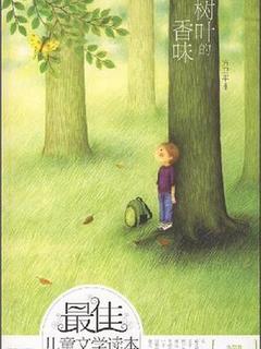 树叶的香味-最佳儿童文学读本(小学卷)