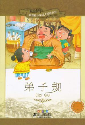 弟子規(guī)