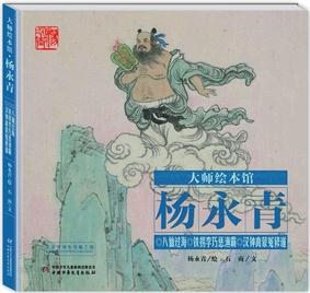 大師繪本館·楊永青——八仙過(guò)海