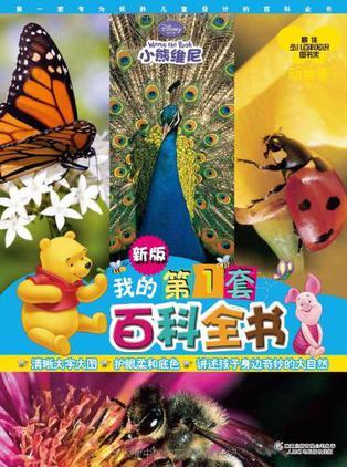 小熊維尼·我的第1套百科全書·動(dòng)物卷(下冊)