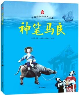 神筆馬良(國(guó)際上十幾次獲獎(jiǎng)的中國(guó)動(dòng)畫作品)