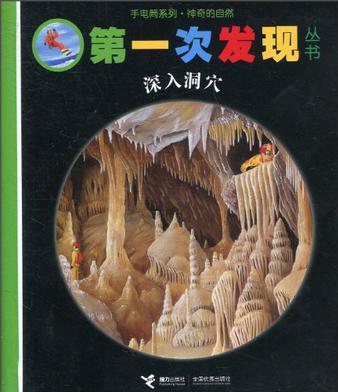 手電筒系列  神奇的自然 第一次發(fā)現(xiàn)叢書(shū)  深入洞穴