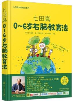 七田真: 0~6歲右腦教育法