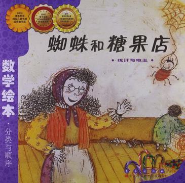 數(shù)學(xué)繪本: 蜘蛛和糖果店 統(tǒng)計與概率