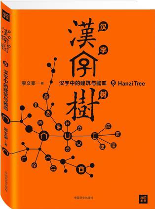 漢字樹5: 漢字中的建筑與器皿