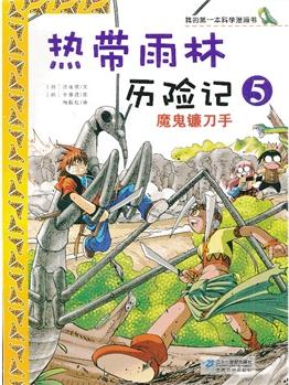 熱帶雨林歷險(xiǎn)記5: 魔鬼鐮刀手