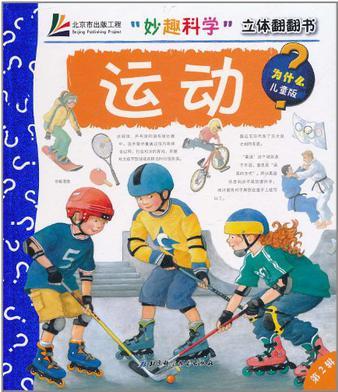 "妙趣科學(xué)"立體翻翻書:運動