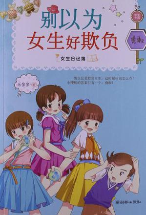 女生日記簿:別以為女生好欺負(fù)