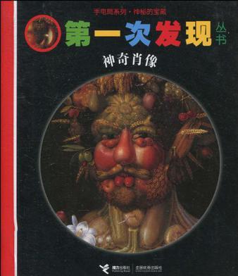 第一次發(fā)現(xiàn)叢書:手電筒系列?神秘的寶藏:神奇肖像