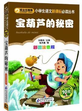 小學(xué)生語文新課標必讀叢書：寶葫蘆的秘密