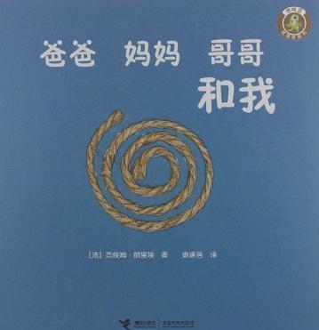 怪味豆哲理圖畫書(shū):爸爸媽媽哥哥和我