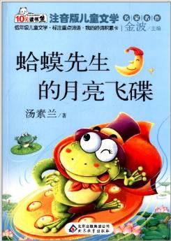 10元讀書熊系列·注音版兒童文學(xué)名家名作:蛤蟆先生的月亮飛碟