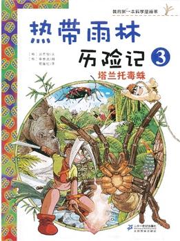 熱帶雨林歷險記 3 塔蘭托毒蛛    我的第一本科學漫畫書